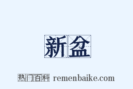 新盆是什么意思的图片